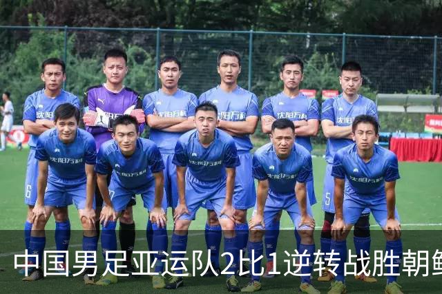 中国男足亚运队2比1逆转战胜朝鲜队，收获名古屋亚运会开门红