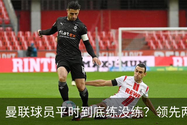 曼联球员平时到底练没练？领先两球被翻盘，谢什科原地思考人生